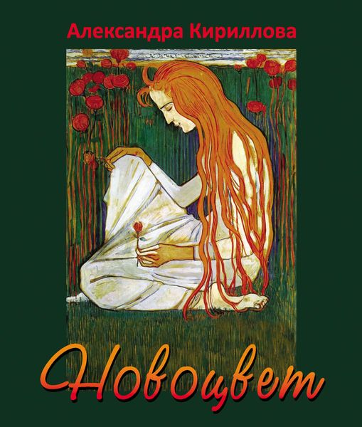 Обложка книги  «Новоцвет»