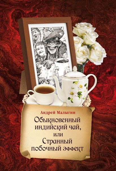Обложка книги  «Обыкновенный индийский чай, или Странный побочный эффект»