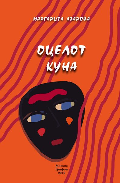 Обложка книги  «Оцелот Куна»