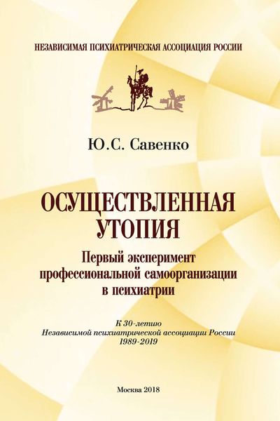 Обложка книги  «Осуществленная утопия: первый эксперимент профессиональной самоорганизации в психиатрии»