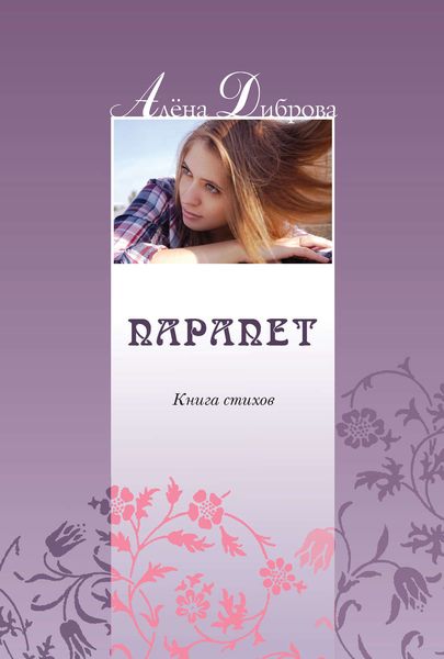 Обложка книги  «Парапет. Книга стихов»