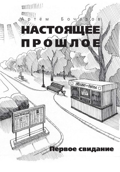 Обложка книги  «Первое свидание»