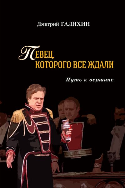 Обложка книги  «Певец, которого все ждали. Путь к вершине»