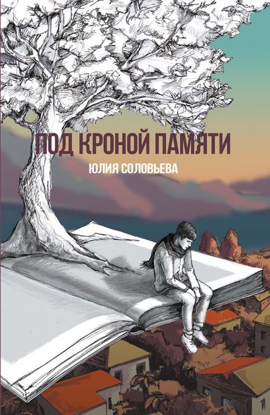 Обложка книги  «Под кроной памяти»