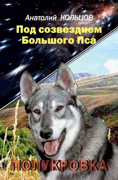 Обложка книги  «Под созвездием Большого Пса. Полукровка»