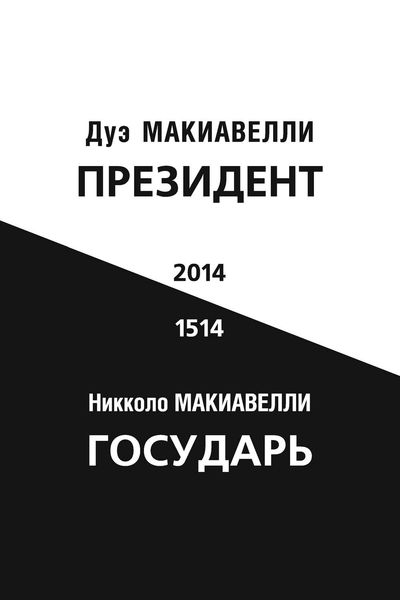 Обложка книги  «Президент (по мотивам книги Никколо Макиавелли «Государь»)»