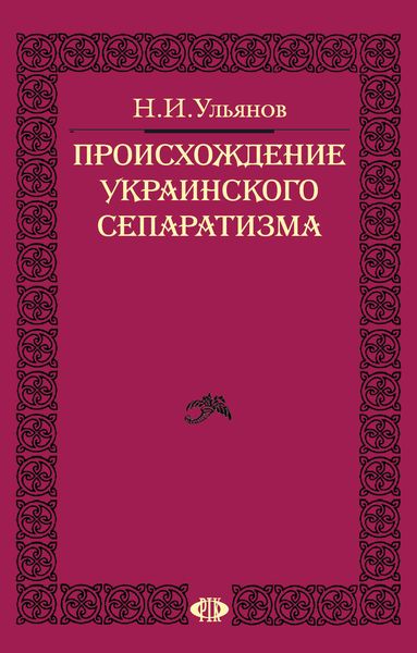 Обложка книги  «Происхождение украинского сепаратизма»