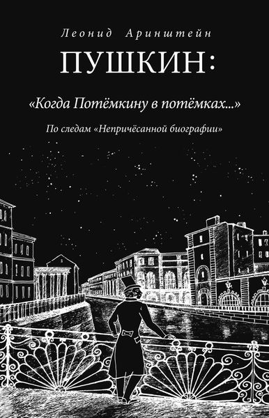 Обложка книги  «Пушкин: «Когда Потемкину в потемках…». По следам «Непричесанной биографии»»