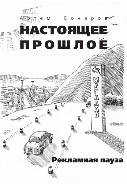 Обложка книги  «Рекламная пауза»