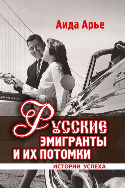 Обложка книги  «Русские эмигранты и их потомки. Истории успеха»