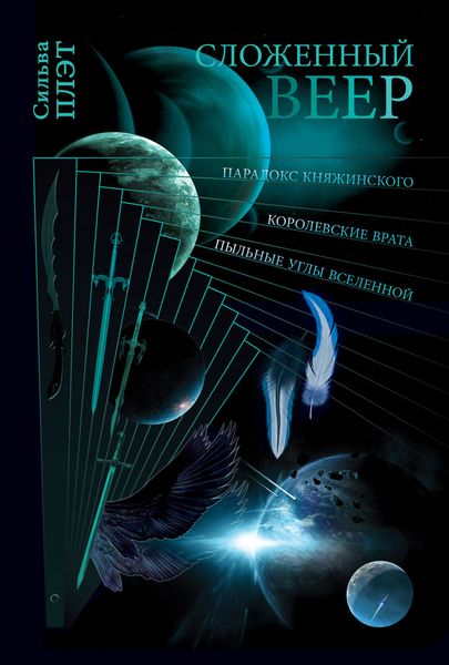 Обложка книги  «Сложенный веер»