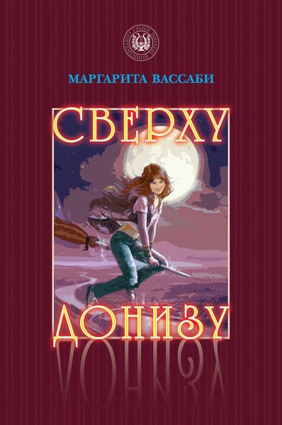 Обложка книги  «Сверху донизу»