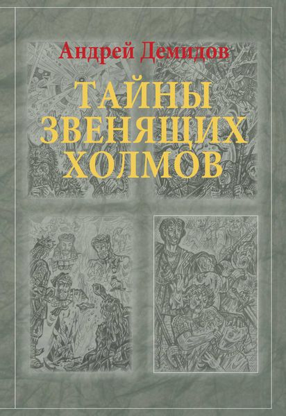 Обложка книги  «Тайны Звенящих холмов»