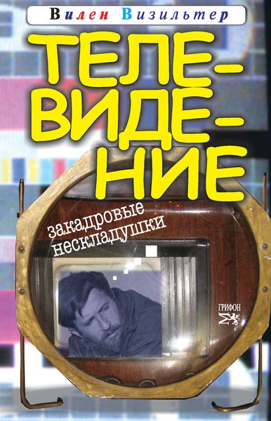 Обложка книги  «Телевидение. Закадровые нескладушки»