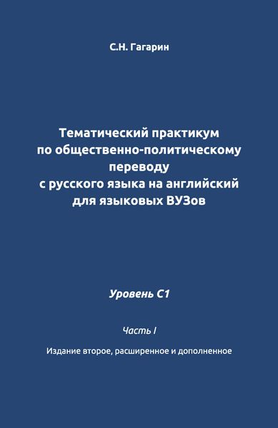Обложка книги  «Тематический практикум по общественно-политическому переводу с русского языка на английский для языковых вузов. Уровень C1. Часть 1»