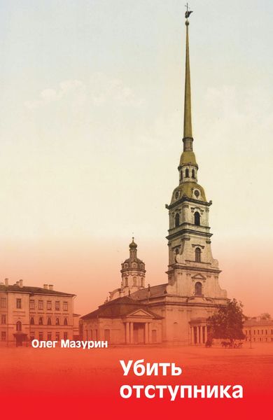 Обложка книги  «Убить отступника»