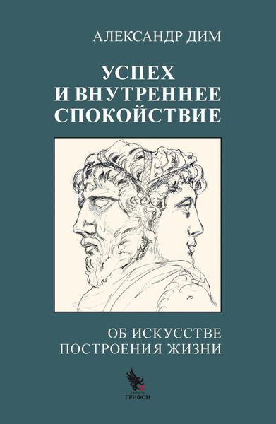 Обложка книги  «Успех и внутреннее спокойствие. Об искусстве построения жизни»