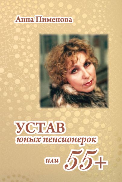 Обложка книги  «Устав юных пенсионерок, или 55+»