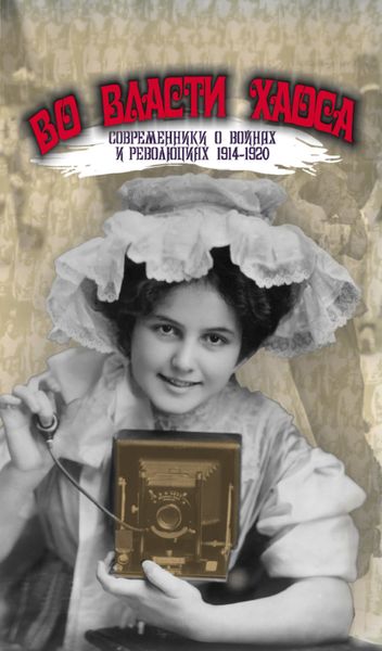 Обложка книги  «Во власти хаоса. Современники о войнах и революциях 1914–1920»