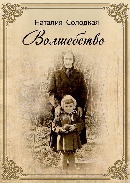 Обложка книги  «Волшебство»