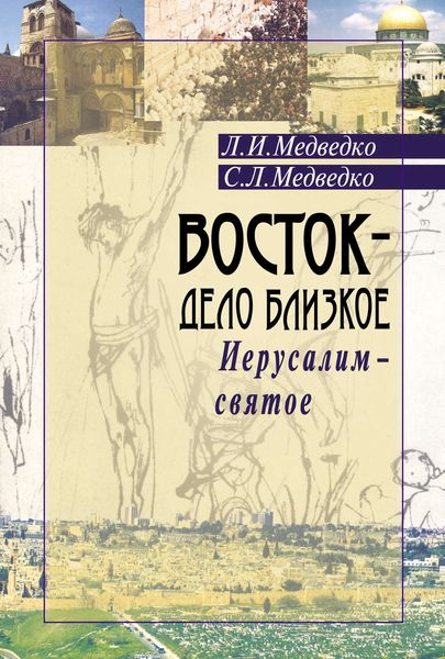 Обложка книги  «Восток – дело близкое. Иерусалим – святое»