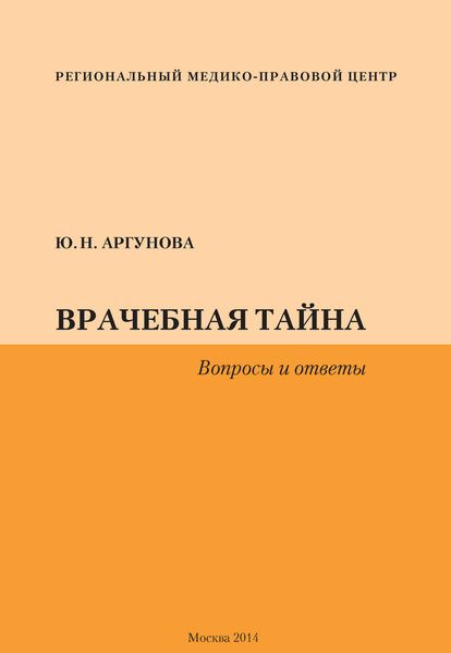 Обложка книги  «Врачебная тайна. Вопросы и ответы»