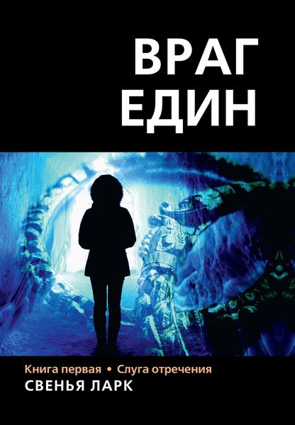 Обложка книги  «Враг един. Книга первая. Слуга отречения»