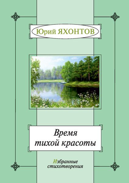 Обложка книги  «Время тихой красоты. Избранные стихотворения»