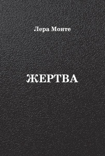 Обложка книги  «Жертва»
