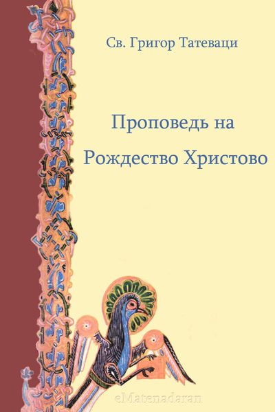 Обложка книги  «Проповедь на Рождество Христово»