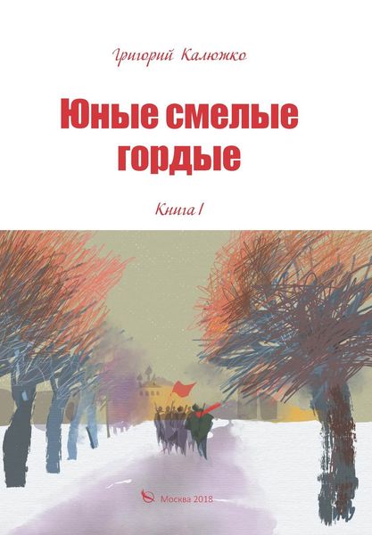 Обложка книги «Юные, смелые, гордые. Книга 1»