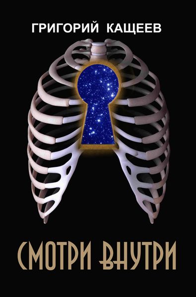 Обложка книги  «Смотри внутри»