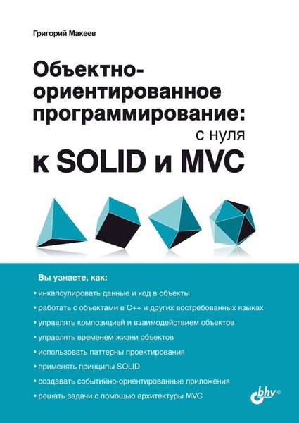 Обложка книги  «Объектно-ориентированное программирование: с нуля к SOLID и MVC»