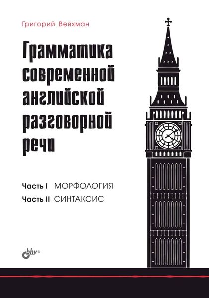 Обложка книги  «Грамматика современной английской разговорной речи»