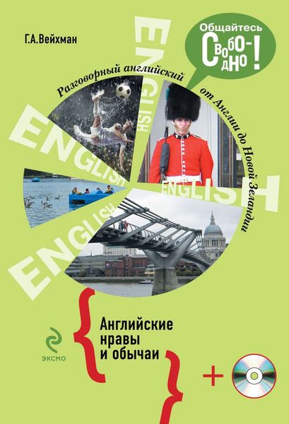 Обложка книги «Разговорный английский. Английские нравы и обычаи»