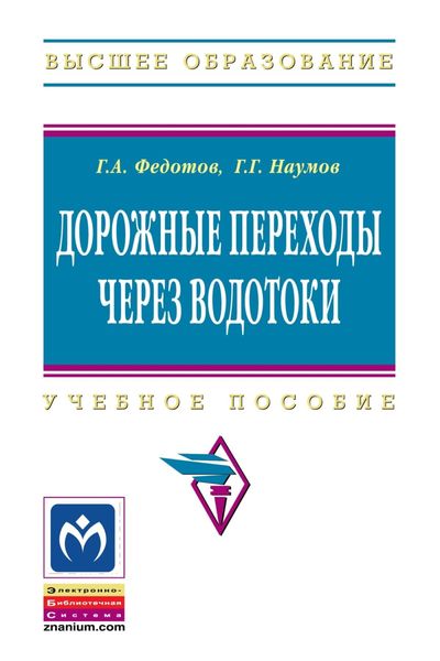 Обложка книги  «Дорожные переходы через водотоки»