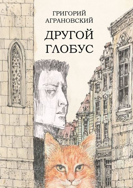 Обложка книги «Другой глобус»