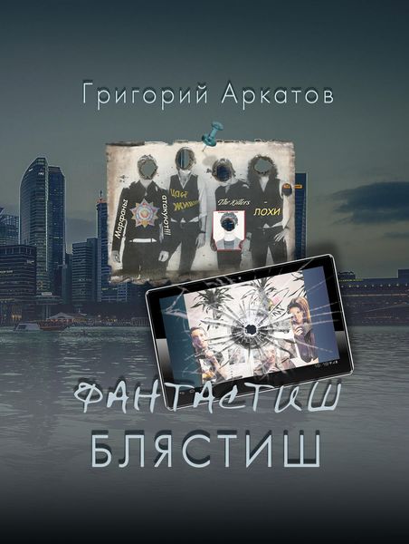 Обложка книги «Фантастиш блястиш»