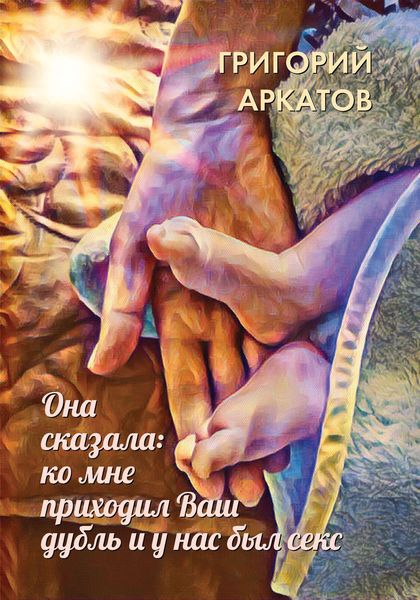 Обложка книги «Она сказала: ко мне приходил Ваш дубль и у нас был секс»