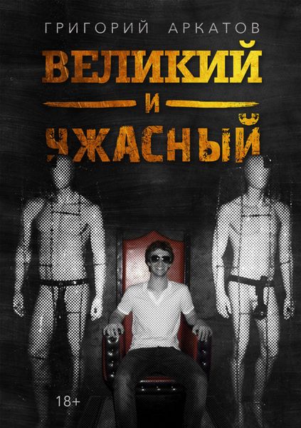 Обложка книги «Великий и ужасный»