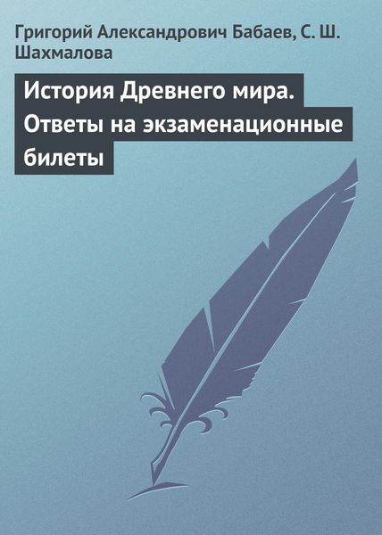 Обложка книги  «История Древнего мира. Ответы на экзаменационные билеты»