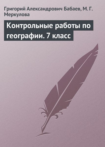 Обложка книги  «Контрольные работы по географии. 7 класс»