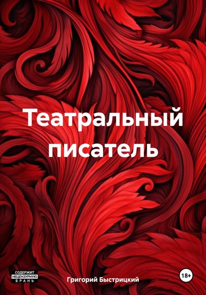 Обложка книги  «Театральный писатель»