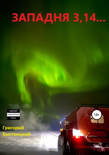 Обложка книги  «Западня 3,14…»