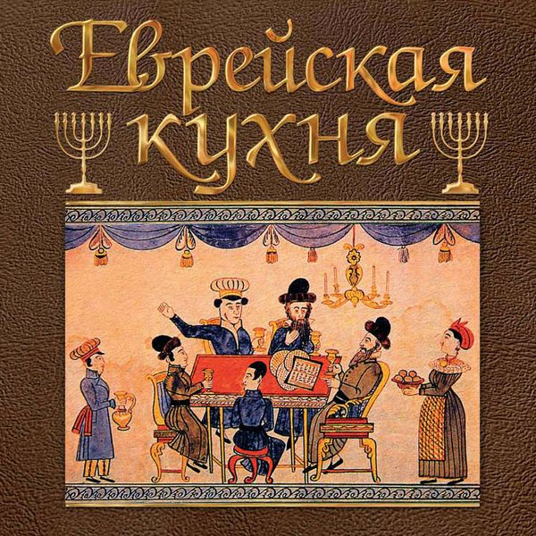 Обложка книги «Еврейская кухня»