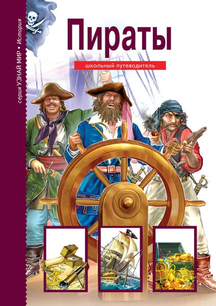 Обложка книги  «Пираты»