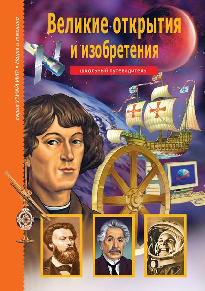 Обложка книги  «Великие открытия и изобретения»