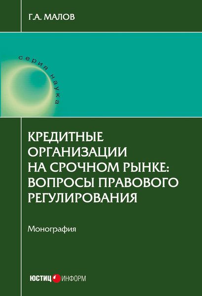 Обложка книги «Кредитные организации на срочном рынке. Вопросы правового регулирования»