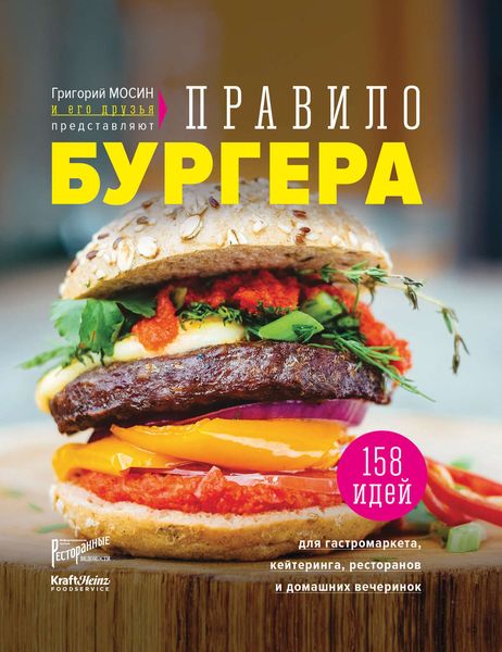 Обложка книги «Правило бургера. 158 идей для гастромаркета, домашней вечеринки, кейтеринга и детских праздников»