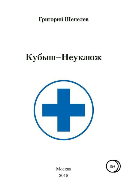 Обложка книги «Кубыш-Неуклюж»